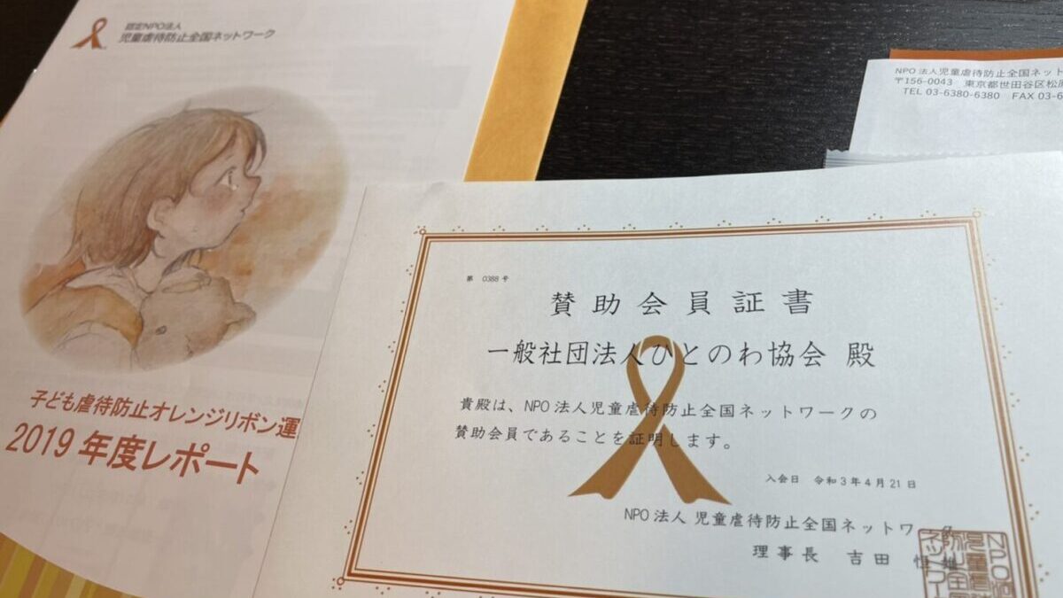 Npo法人児童虐待防止全国ネットワークの賛助会員になりました 一般社団法人ひとのわ協会