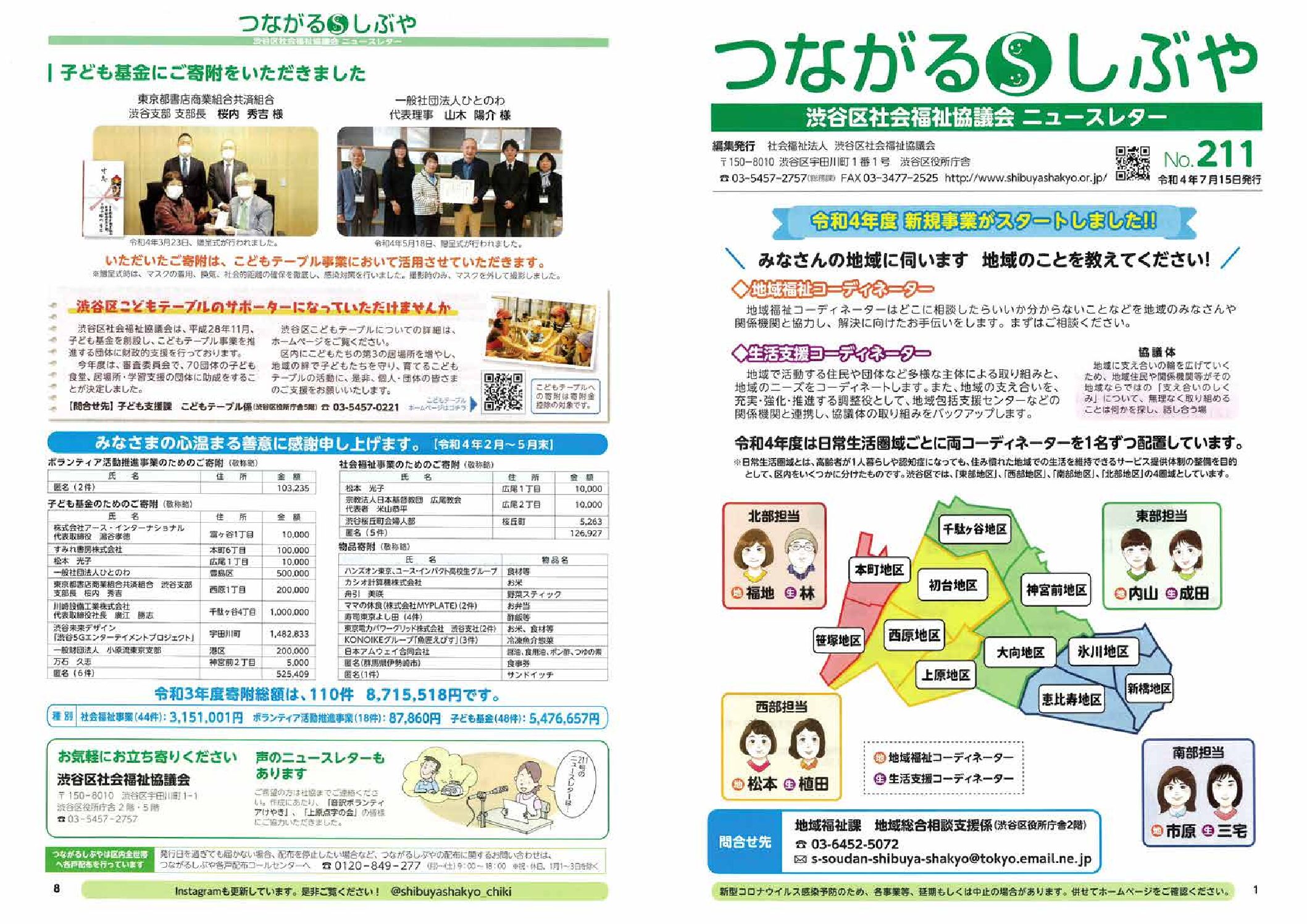 【お知らせ】渋谷区社会福祉協議会ニュースレター『つながるしぶや』に掲載されました。